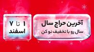 آغاز سال جدید با تخفیف ویژه دیجی‌کالا