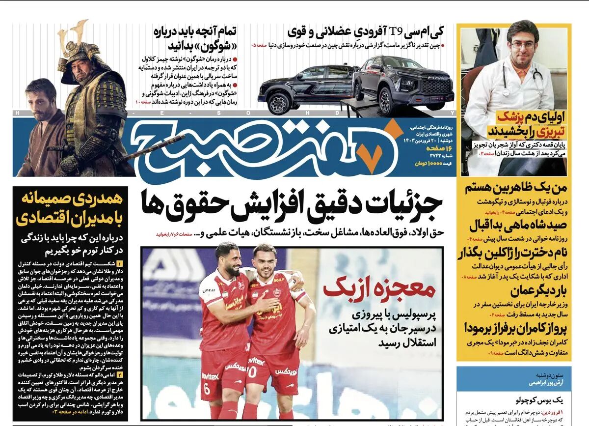 دانلود روزنامه هفت صبح دوشنبه ۲۰ فروردین ۱۴۰۳