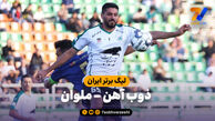 خلاصه بازی ذوب آهن ۰ – ملوان ۰