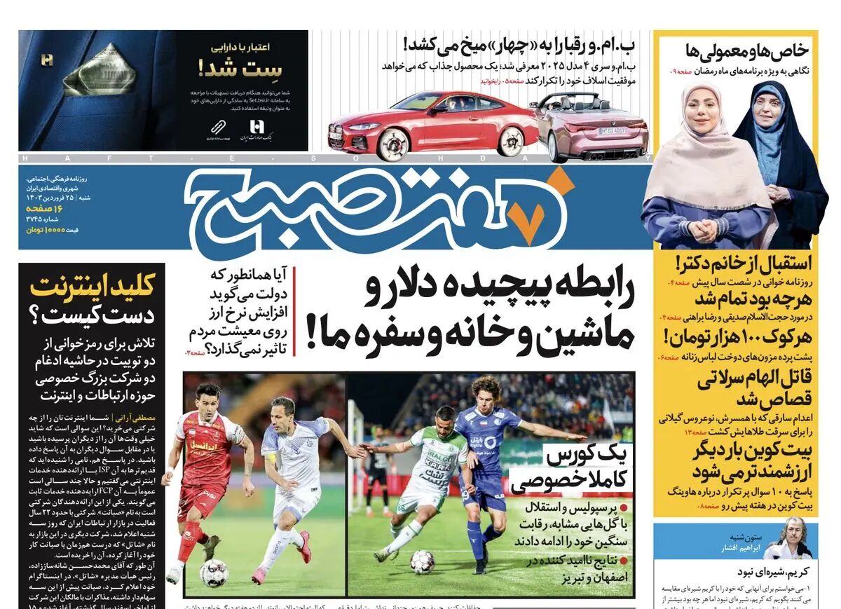 دانلود روزنامه هفت صبح - شنبه، ۲۵ فروردین ۱۴۰۳
