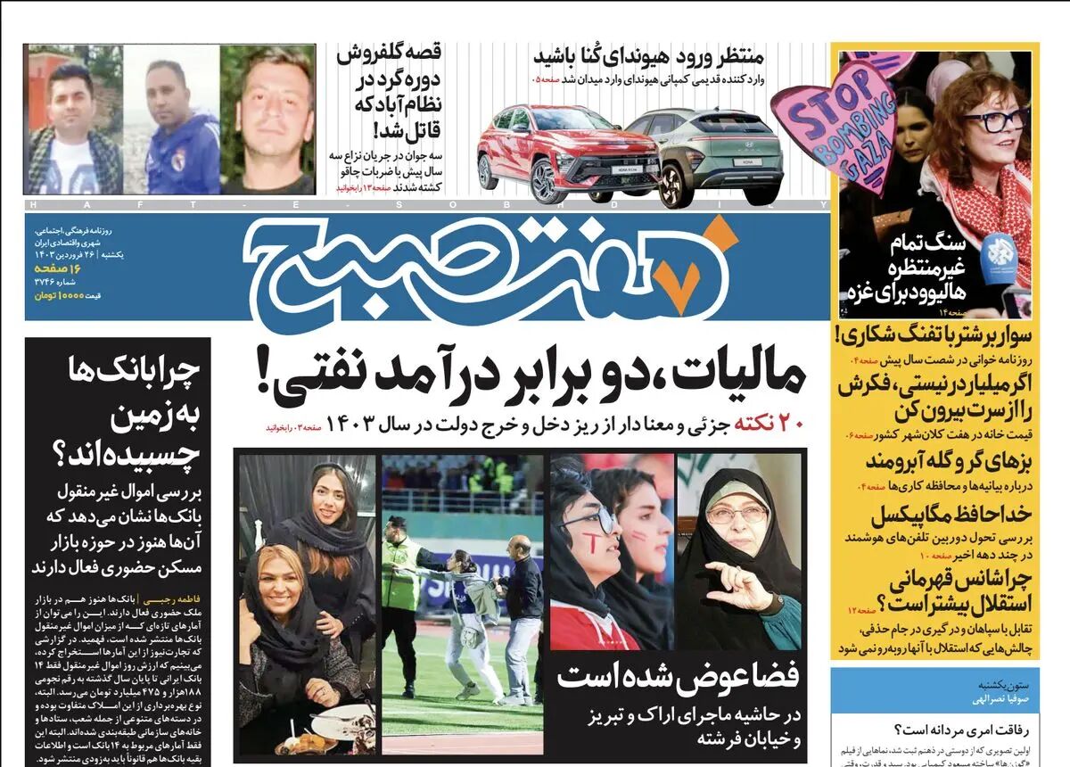 روزنامه هفت صبح - یکشنبه، ۲۶ فروردین ۱۴۰۳