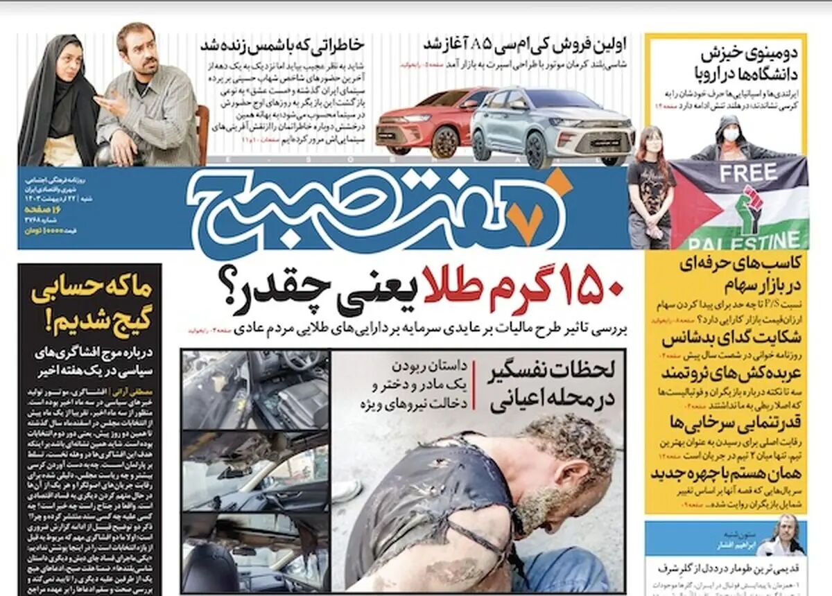 دانلود روزنامه هفت صبح - شنبه، ۲۲ اردیبهشت ۱۴۰۳