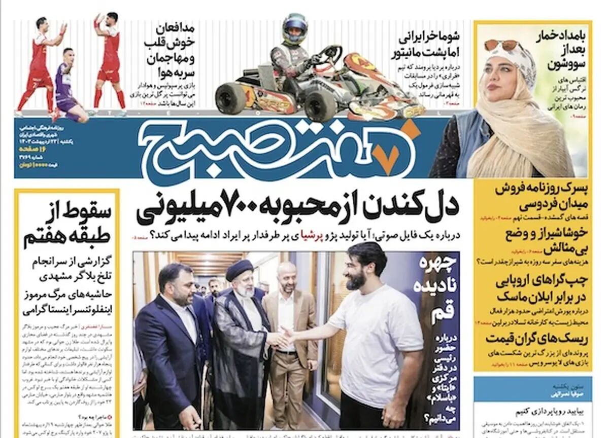 روزنامه هفت صبح - یکشنبه، ۲۳ اردیبهشت ۱۴۰۳