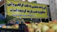 مبارزه با گران‌فروشی به شیوه دهه شصت + عکس