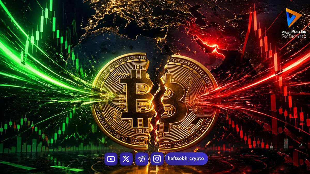 وضعیت شکننده بازار کریپتو؛ لیکوییدیشن‌های سنگین همزمان با پامپ و دامپ بیت‌کوین