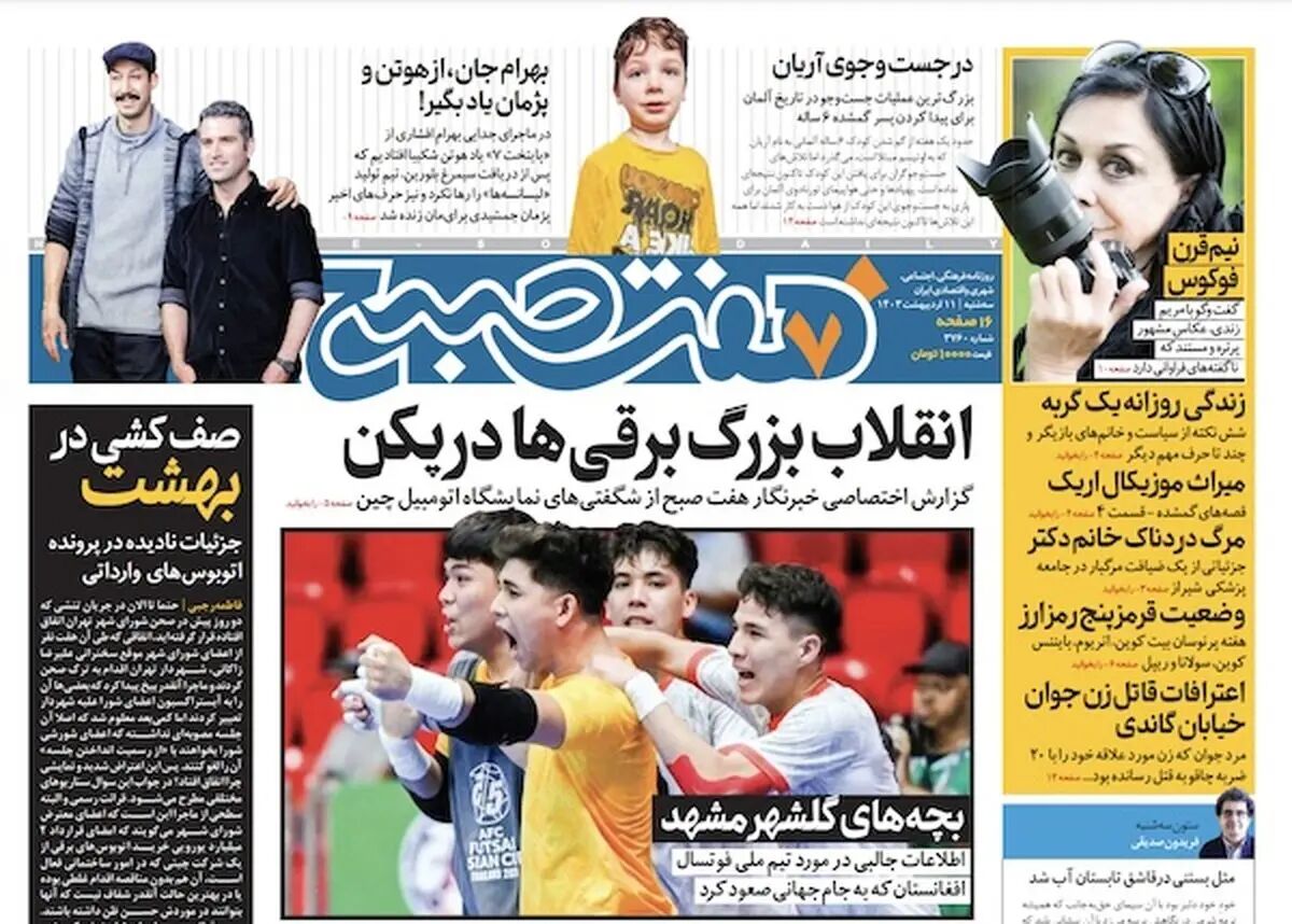 روزنامه هفت صبح - سه‌شنبه، ۱۱ اردیبهشت ۱۴۰۳