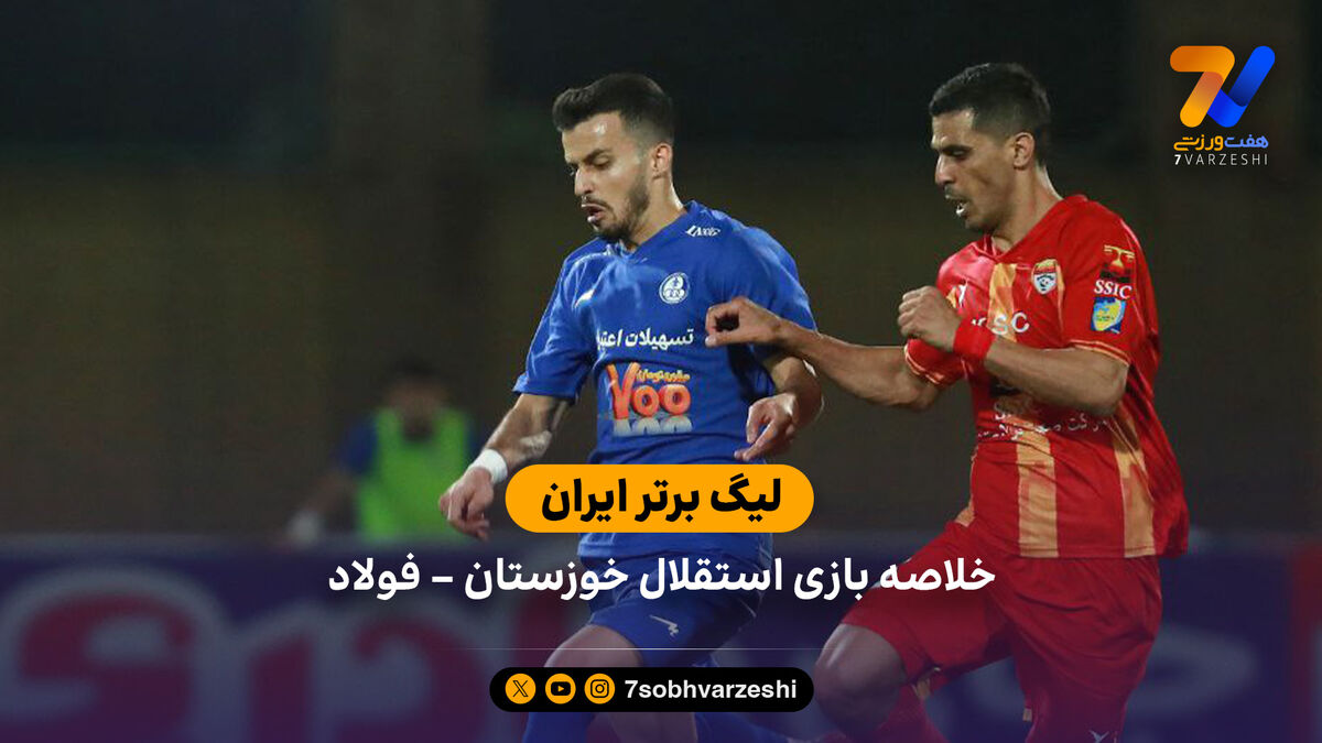 لیگ برتر ایران | استقلال خوزستان 1 – فولاد 1