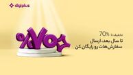 تخفیف ۷۰ درصدی دیجی‌پلاس به کاربران دیجی‌کالا