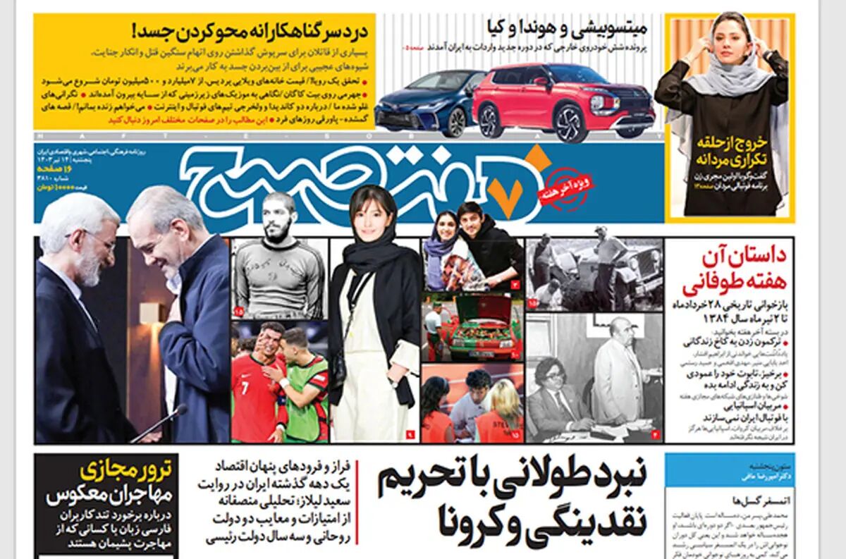 روزنامه هفت صبح - پنجشنبه 14 تیر 1403 (ویژه آخر هفته)