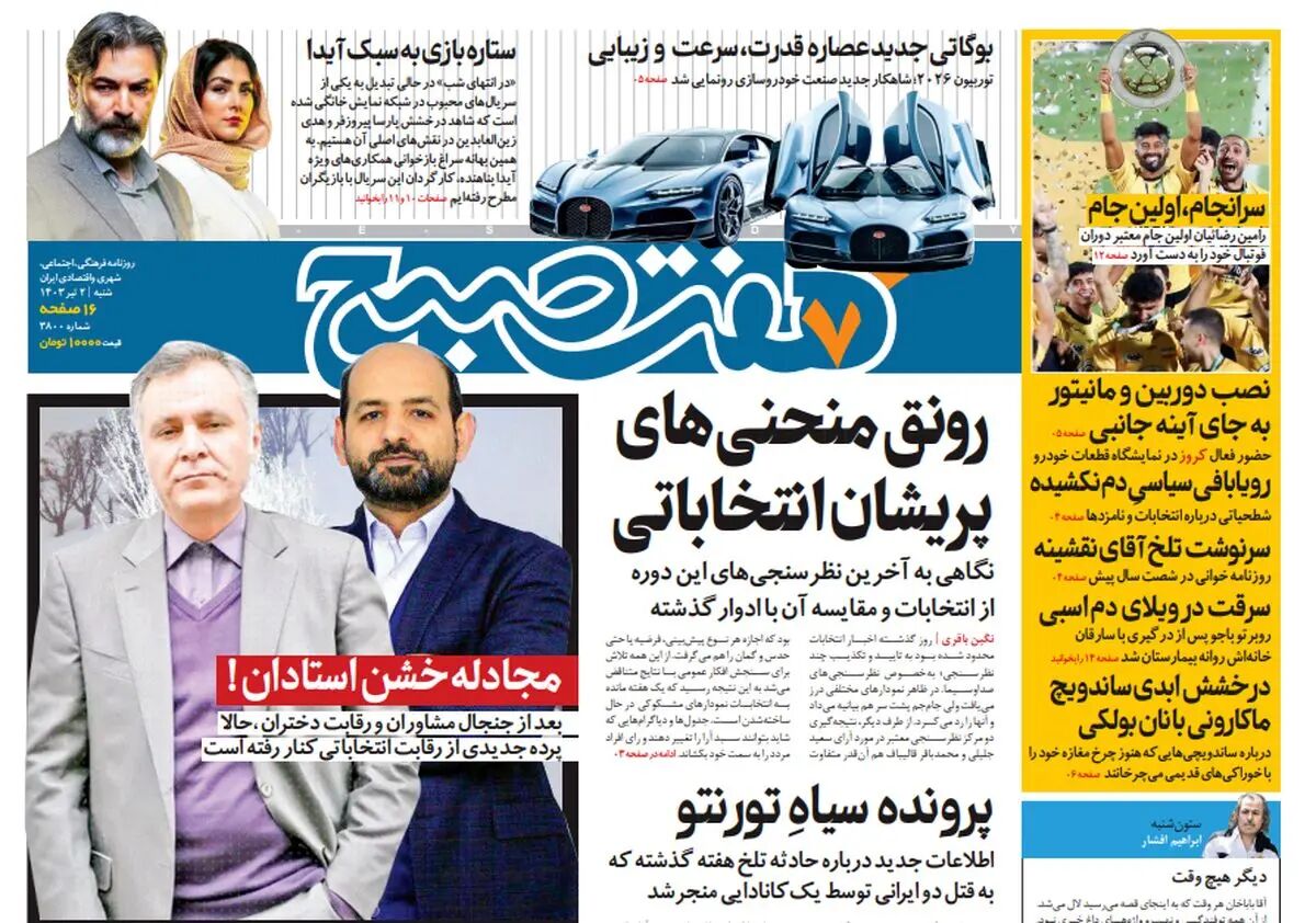 روزنامه هفت صبح شنبه‌ 2 تیر 1403