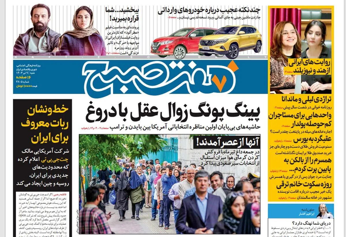 روزنامه هفت صبح - شنبه 9 تیر 1403