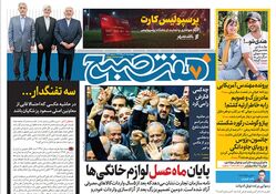 روزنامه هفت صبح - چهارشنبه 10 مرداد 1403
