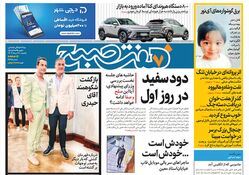 روزنامه هفت صبح - یکشنبه 28 مرداد 1403