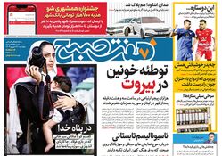 روزنامه هفت صبح - چهارشنبه 28 شهریور 1403