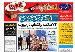 روزنامه هفت صبح - یکشنبه 1 مهر 1403