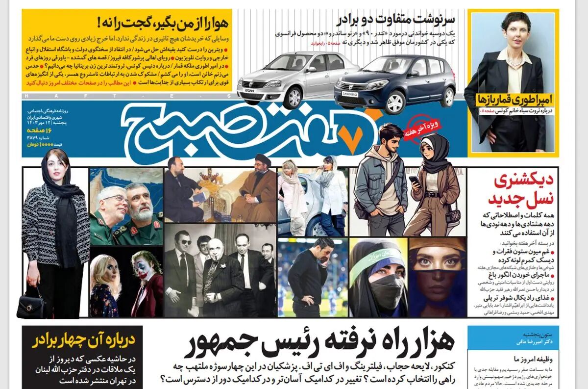 روزنامه هفت صبح - پنجشنبه 12 مهر 1403