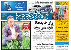 روزنامه هفت صبح - یکشنبه 15 مهر 1403
