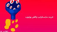 خرید سابسکرایب‌ واقعی و تاثیرات آن روی کانال یوتیوب