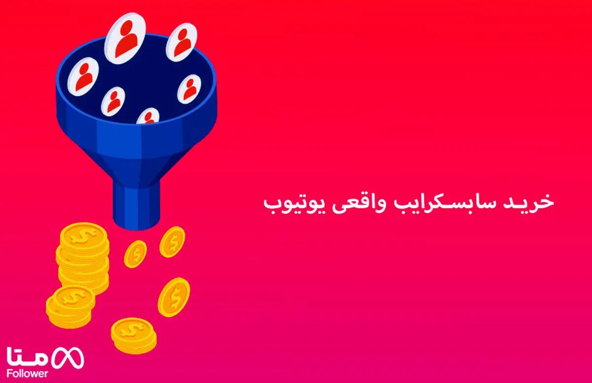 خرید سابسکرایب‌ واقعی و تاثیرات آن روی کانال یوتیوب