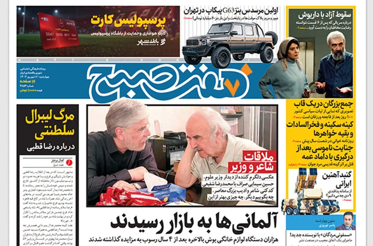 روزنامه هفت صبح - چهارشنبه 7 شهریور 1403