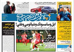 روزنامه هفت صبح - شنبه 10 شهریور 1403