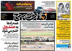 روزنامه هفت صبح - سه‌شنبه 13 شهریور 1403