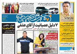 روزنامه هفت صبح - شنبه 17 شهریور 1403