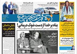 روزنامه هفت صبح - سه‌شنبه 20 شهریور 1403