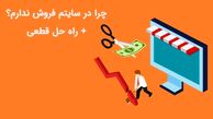 چرا در سایتم فروش ندارم؟ + راه حل قطعی