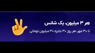 هر ۳ میلیون، یک شانس



قرعه‌کشی روزانه‌ی ۹۰۰ میلیونی بلو همچنان ادامه دارد
