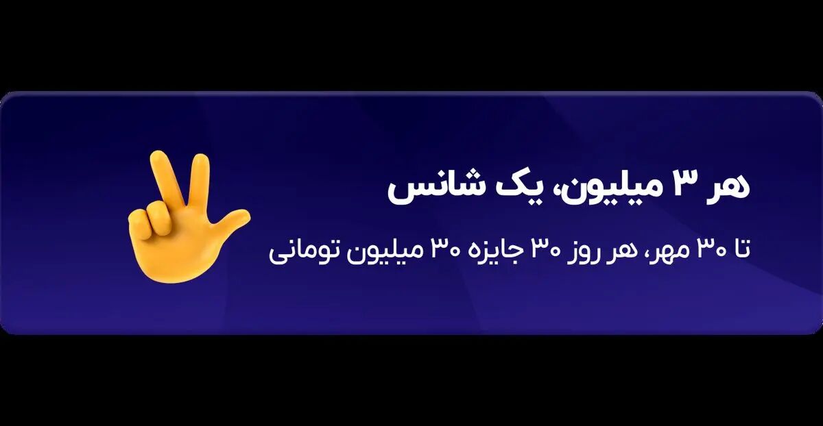 هر ۳ میلیون، یک شانس



قرعه‌کشی روزانه‌ی ۹۰۰ میلیونی بلو همچنان ادامه دارد