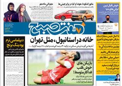 روزنامه هفت صبح - سه‌شنبه 1 آبان 1403