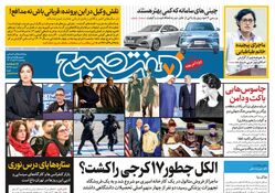 روزنامه هفت صبح - پنجشنبه 3 آبان 1403