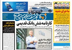 روزنامه هفت صبح - یکشنبه 6 آبان 1403
