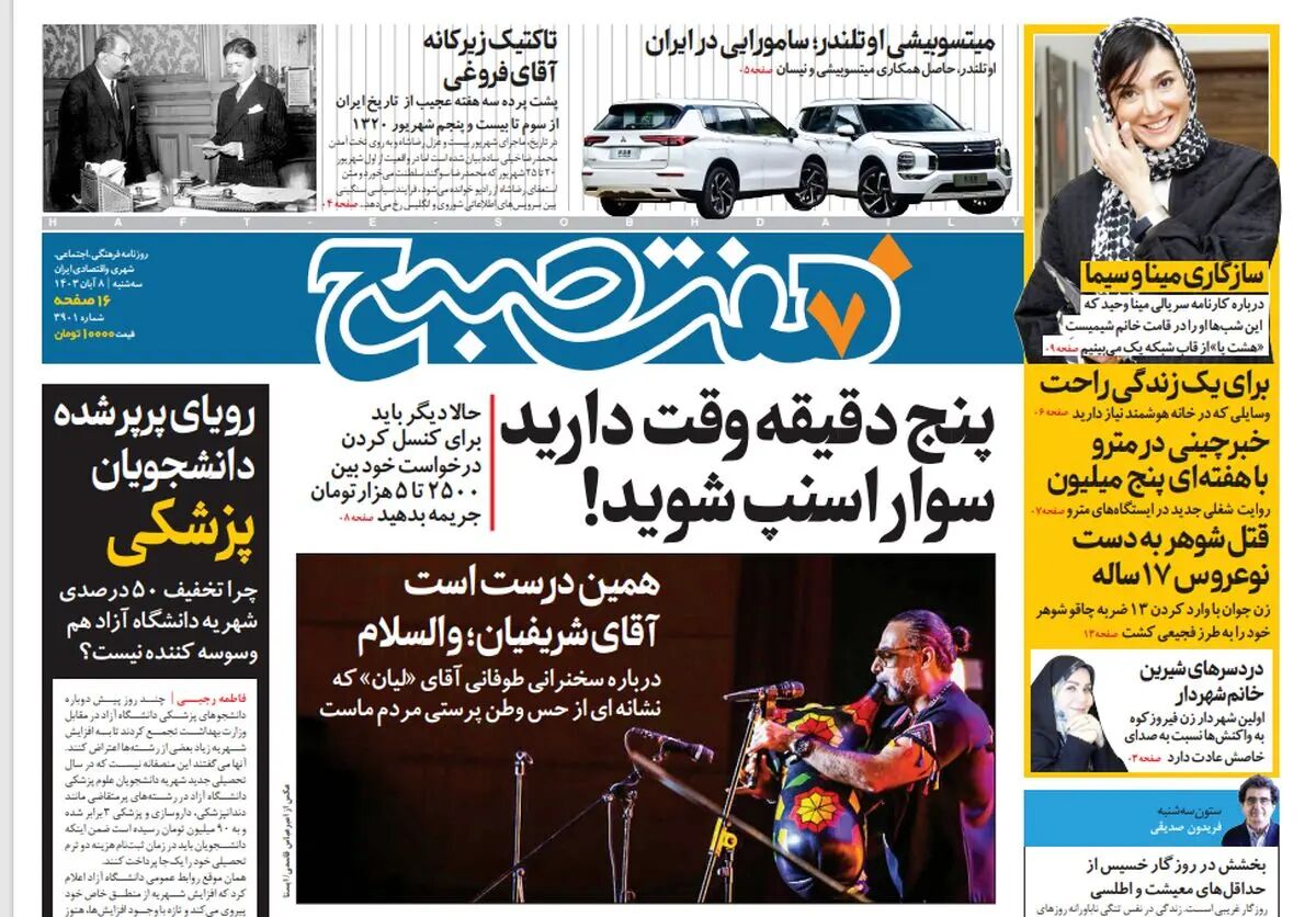 روزنامه هفت صبح - سه‌شنبه 8 آبان 1403