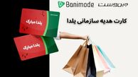 کارت هدیه سازمانی یلدا | گیفت کارت هدیه یلدا آواکتان (جین‌وست و بانی‌مد)
