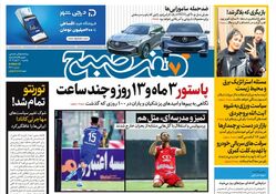 روزنامه هفت صبح - یکشنبه 20 آبان 1403