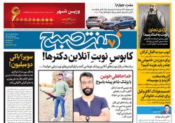 روزنامه هفت صبح - چهارشنبه 23 آبان 1403