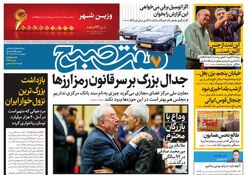‌روزنامه هفت صبح چهارشنبه 28 آذر 1403