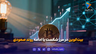 بیت‌کوین در مرز شکست یا ادامه روند صعودی