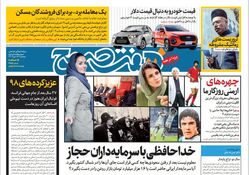 روزنامه هفت صبح ‌پنجشنبه 13 دی 1403