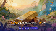 افت طلا در سایه تنش‌ها و ابهام نرخ بهره