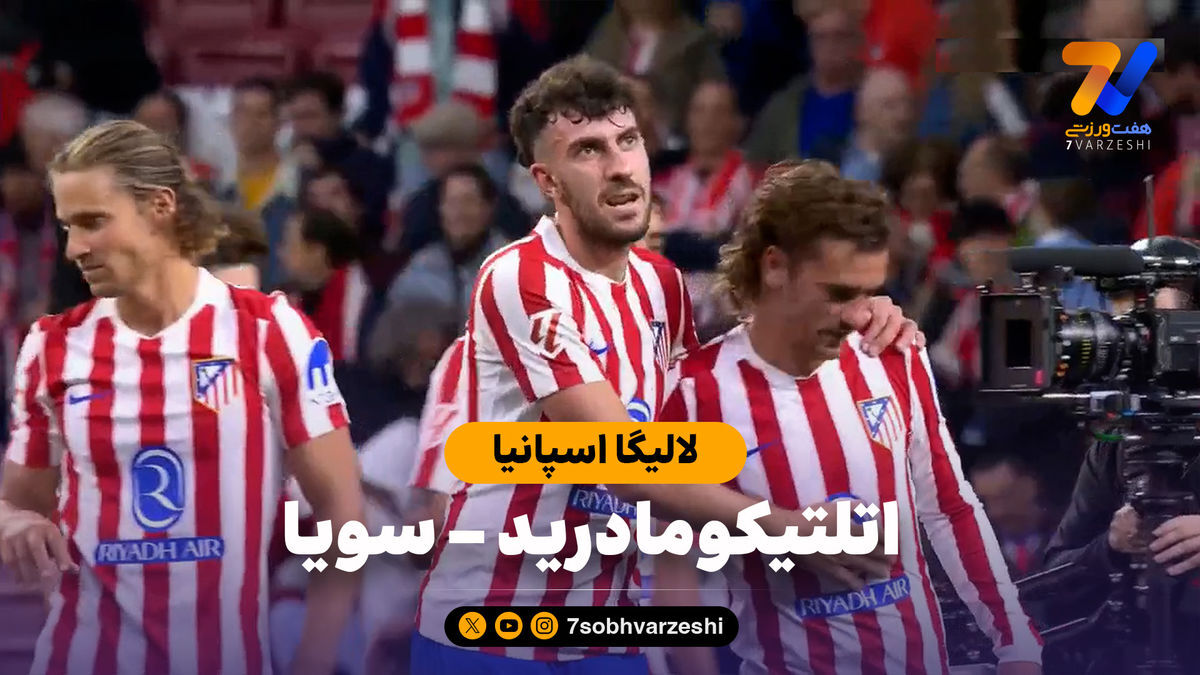 خلاصه بازی اتلتیکومادرید ۳ – سویا ۰