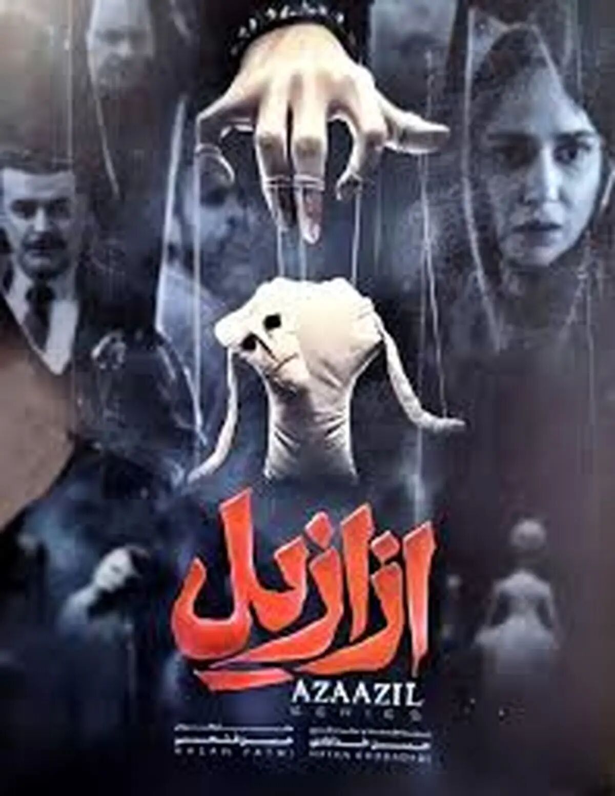 راز عروسک‌ مرموز بهرنگ علوی لو رفت؛ توضیح کارگردان سریال ازازیل