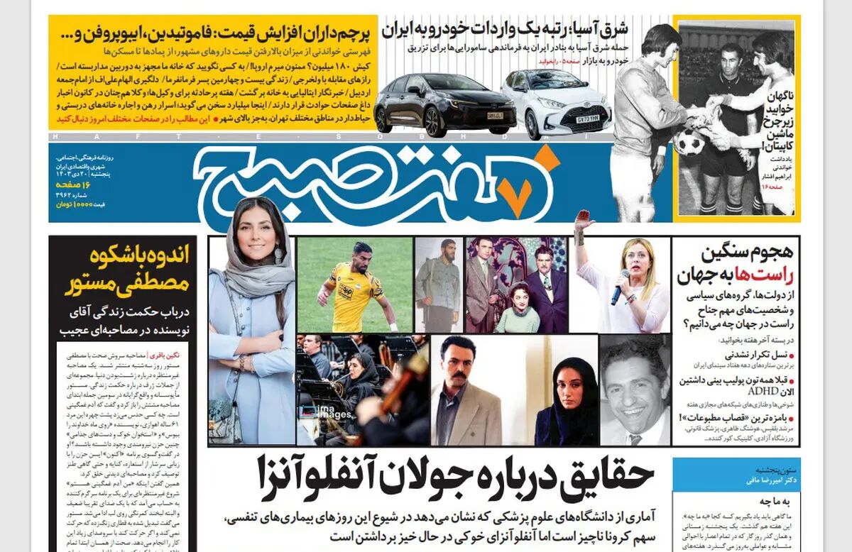 روزنامه هفت صبح ‌پنجشنبه 20 دی 1403