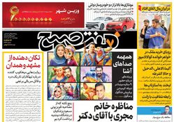 روزنامه هفت صبح - چهارشنبه 14 آذر 1403