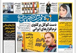 روزنامه هفت صبح ‌چهارشنبه 26 دی 1403