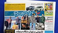 آخر هفته به یادماندنی با گزارش‌های اختصاصی روزنامه هفت صبح