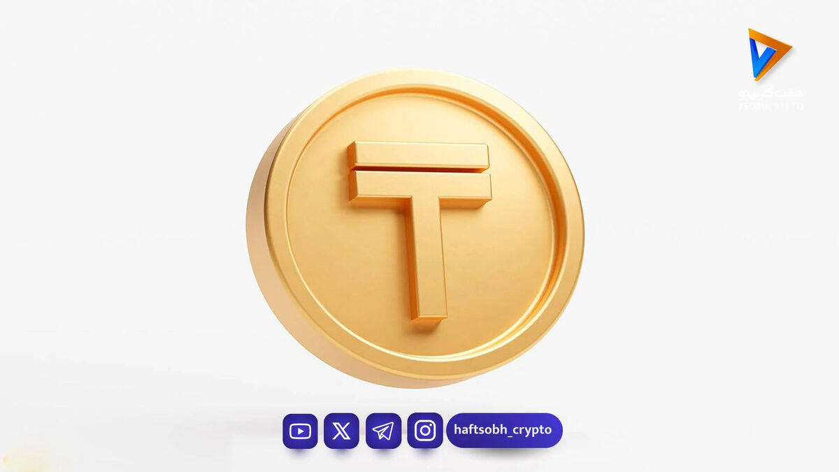 قیمت تتر امروز چهارشنبه ۱۶ اردیبهشت 1404/کاهش قیمت
