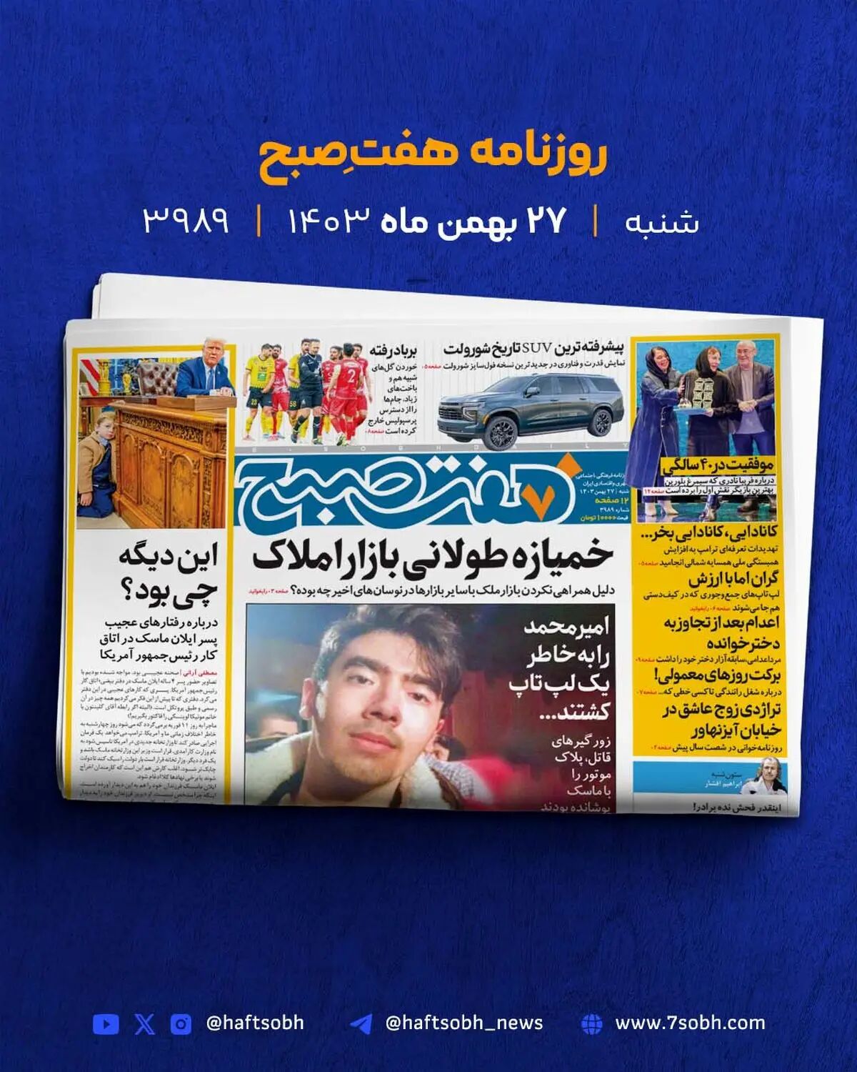 شروع یک هفته پرانرژی با گزارش‌های جذاب روزنامه هفت صبح